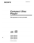 Инструкция Sony CDP-XE570