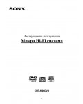 Инструкция Sony CMT-M90DVD