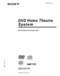 Инструкция Sony DAV-DZ100