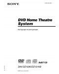 Инструкция Sony DAV-DZ150K