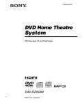 Инструкция Sony DAV-DZ250M