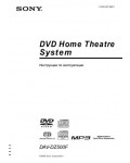 Инструкция Sony DAV-DZ500F