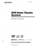 Инструкция Sony DAV-DZ520K