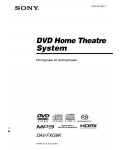 Инструкция Sony DAV-FXG9K