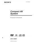 Инструкция Sony DAV-S880