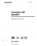Инструкция Sony DAV-S888