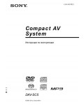 Инструкция Sony DAV-SC5