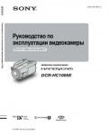 Инструкция Sony DCR-HC1000E