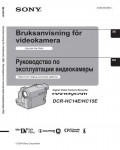 Инструкция Sony DCR-HC14E