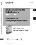 Инструкция Sony DCR-PC108E