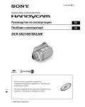Инструкция Sony DCR-SR210E