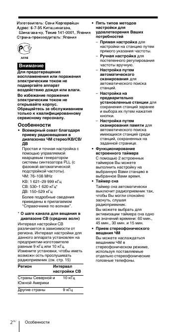 Инструкция Sony ICF-SW7600GR