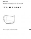 Инструкция Sony KV-M2100