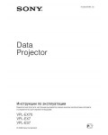 Инструкция Sony VPL-ES7