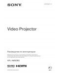 Инструкция Sony VPL-HW50ES