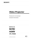 Инструкция Sony VPL-VW200
