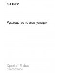 Инструкция Sony Xperia E Dual C1605
