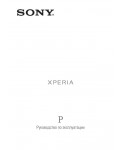Инструкция Sony Xperia P
