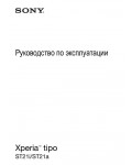 Инструкция Sony Xperia Tipo ST21i