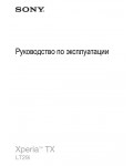 Инструкция Sony Xperia TX LT29i