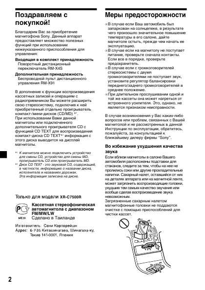 Инструкция Sony XR-C7500R