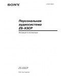 Инструкция Sony ZS-X3CP