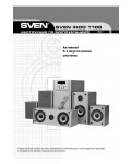 Инструкция Sven IHOO T100
