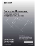 Инструкция Toshiba 20V300R