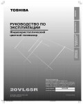 Инструкция Toshiba 20VL65R