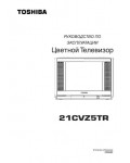 Инструкция Toshiba 21CVZ5TR