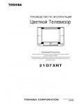 Инструкция Toshiba 21D7XRT
