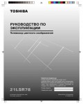 Инструкция Toshiba 21LSR78