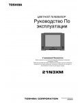 Инструкция Toshiba 21N3XM