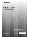 Инструкция Toshiba 25LZR62