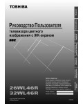Инструкция Toshiba 26WL46R
