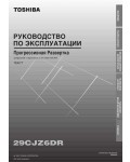 Инструкция Toshiba 29CJZ6DR