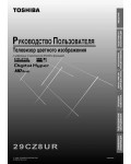 Инструкция Toshiba 29CZ8UR