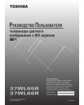 Инструкция Toshiba 37WL66R