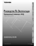 Инструкция Toshiba 38D9UXR