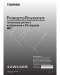 Инструкция Toshiba 42WL68R