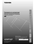 Инструкция Toshiba 42WP36P