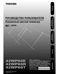 Инструкция Toshiba 42WP66E (R, T)