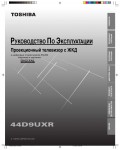 Инструкция Toshiba 44D9UXR