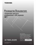 Инструкция Toshiba 47WL66R