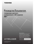 Инструкция Toshiba 47WL68R