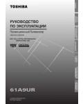 Инструкция Toshiba 61A9UR