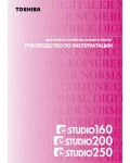 Инструкция Toshiba e-STUDIO 250