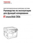 Инструкция Toshiba e-STUDIO 166