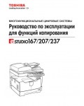 Инструкция Toshiba e-STUDIO 207