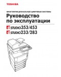 Инструкция Toshiba e-STUDIO 283